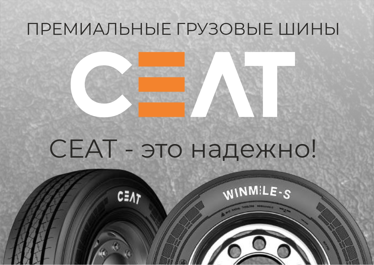 Премиум из Индии -шины CEAT. Покупай выгодно!