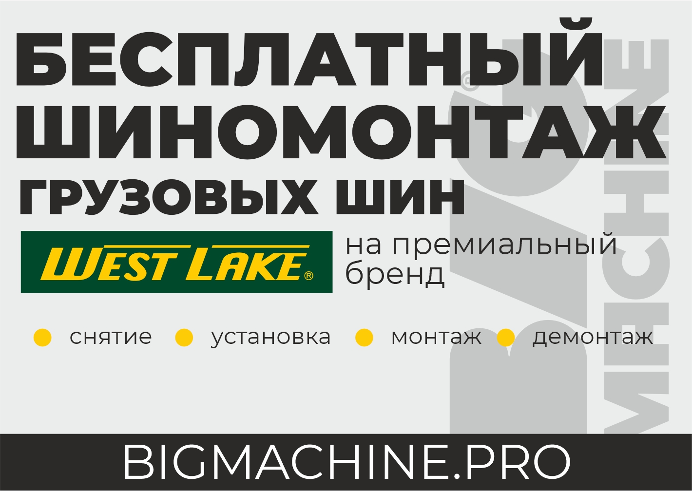 Бесплатный шиномонтаж на премиальные шины WestLake. Только в октябре!