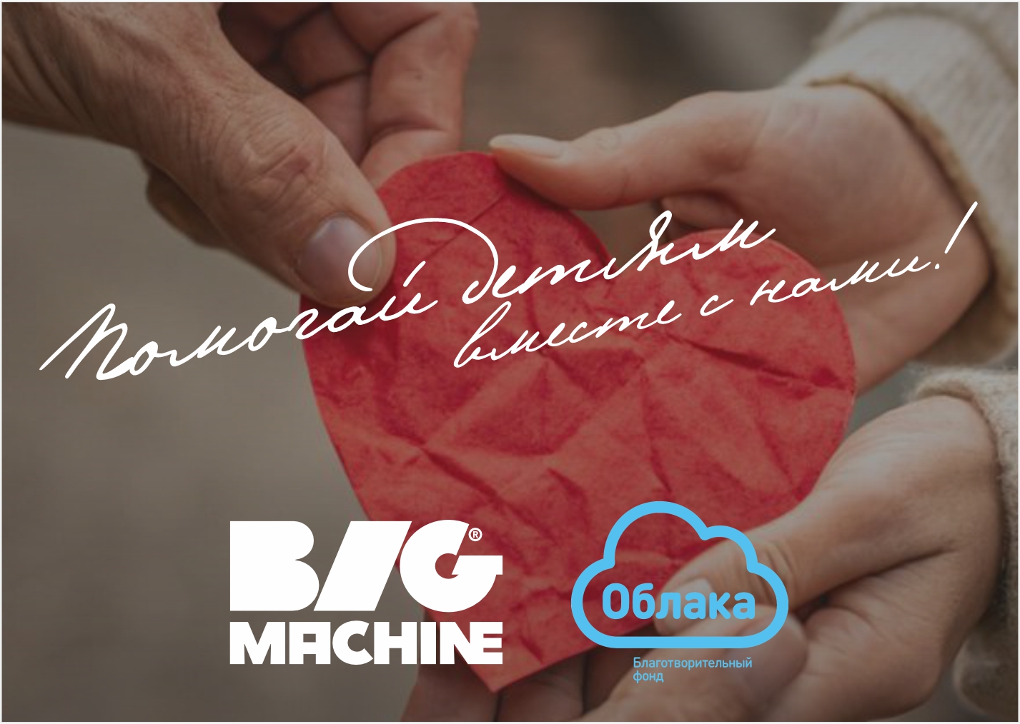 Помогай вместе с BIGMACHINE!