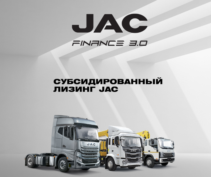 Субсидированная программа JAC Finance 3.0