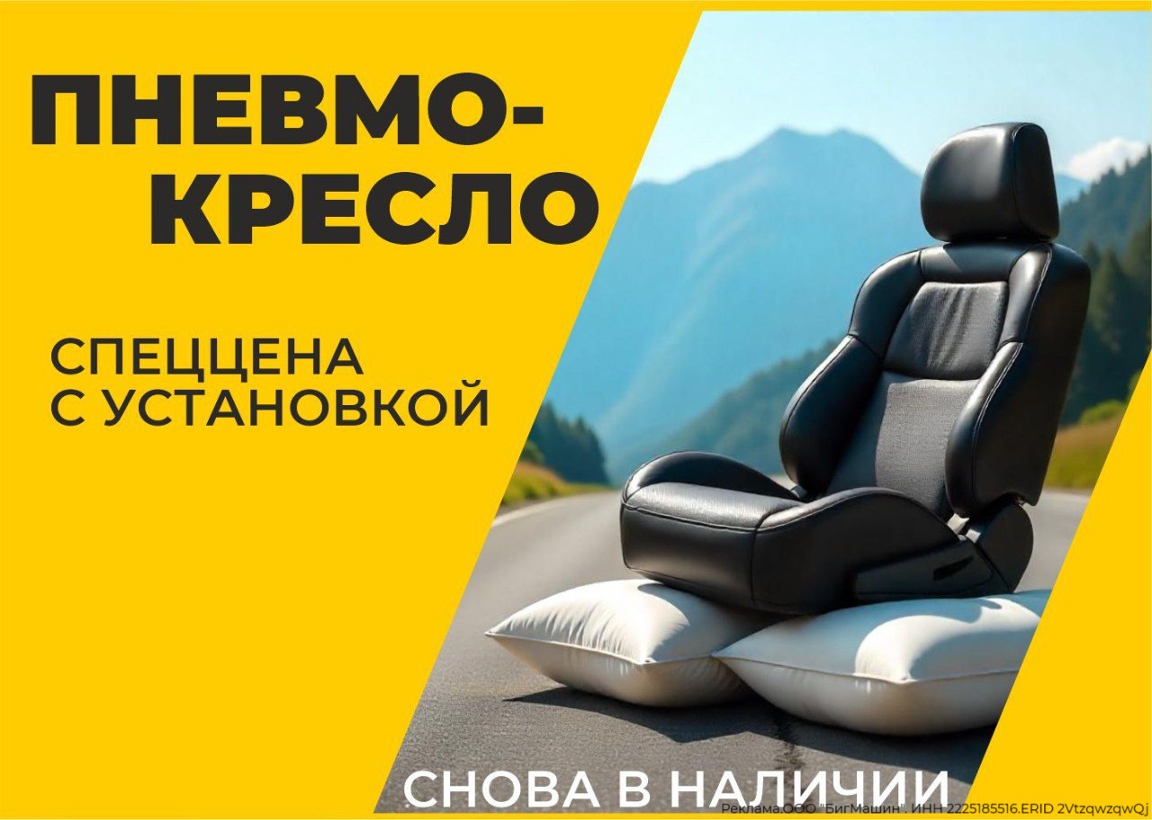 Спеццена на пневмокресло с установкой 37 525 рублей