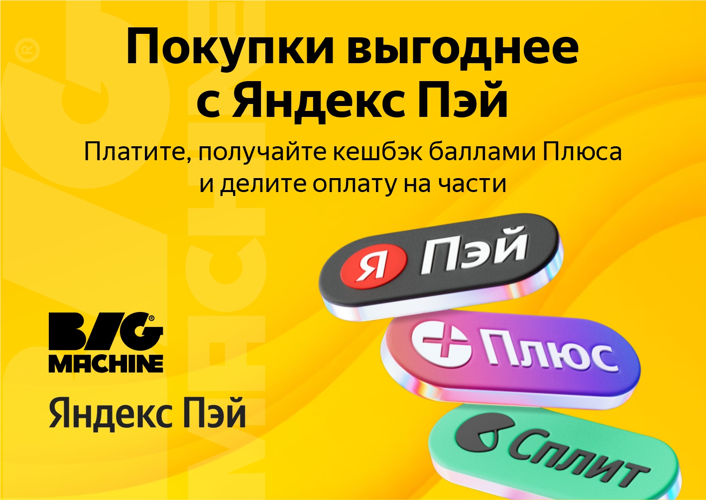 Покупки выгоднее с Яндекс Пэй