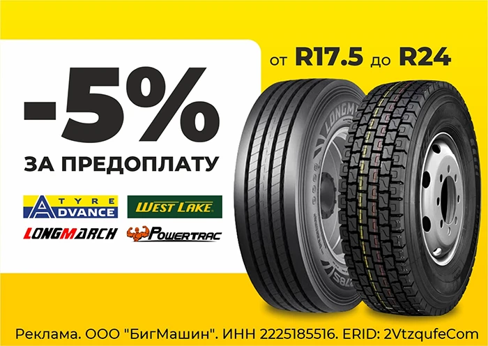 Скидка 5% на грузовые шины!
