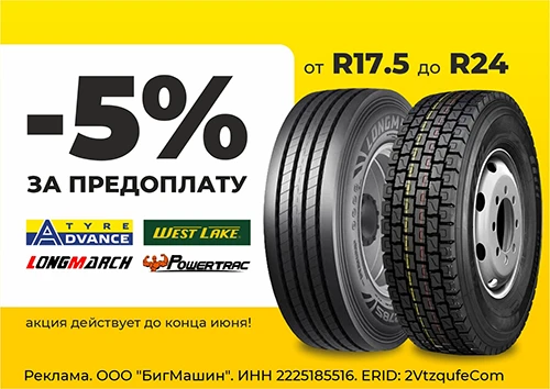 Скидка 5% на грузовые шины!