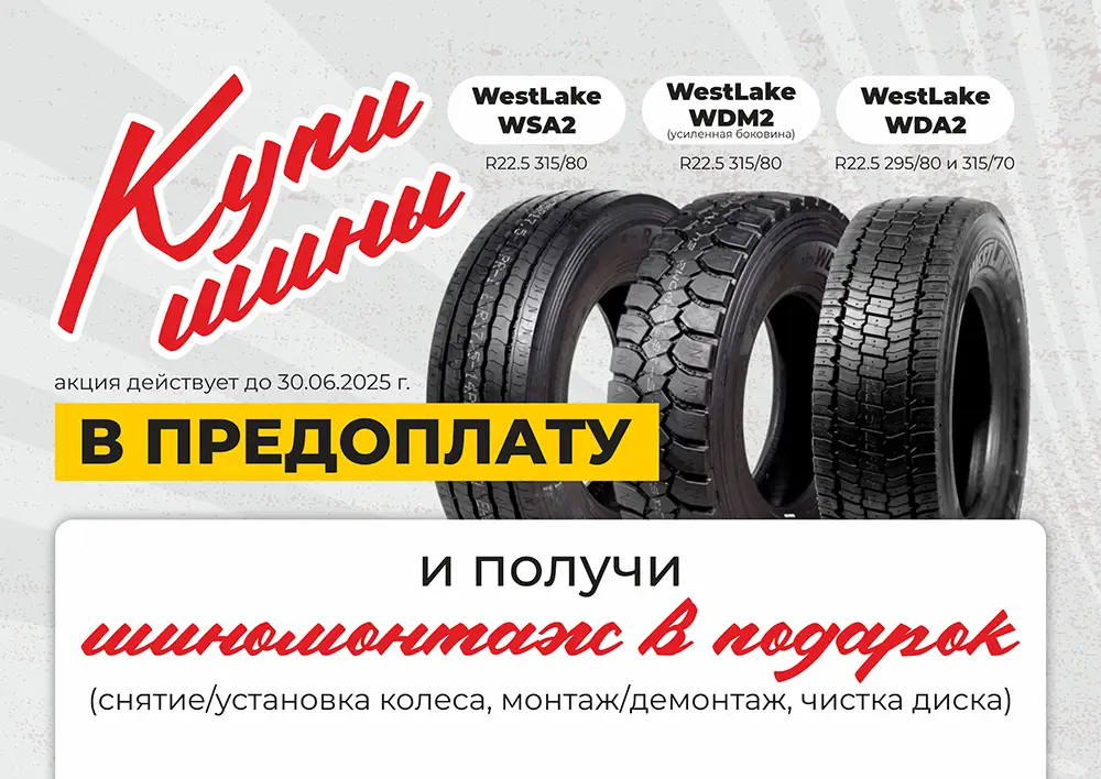 Шиномонтаж в подарок!