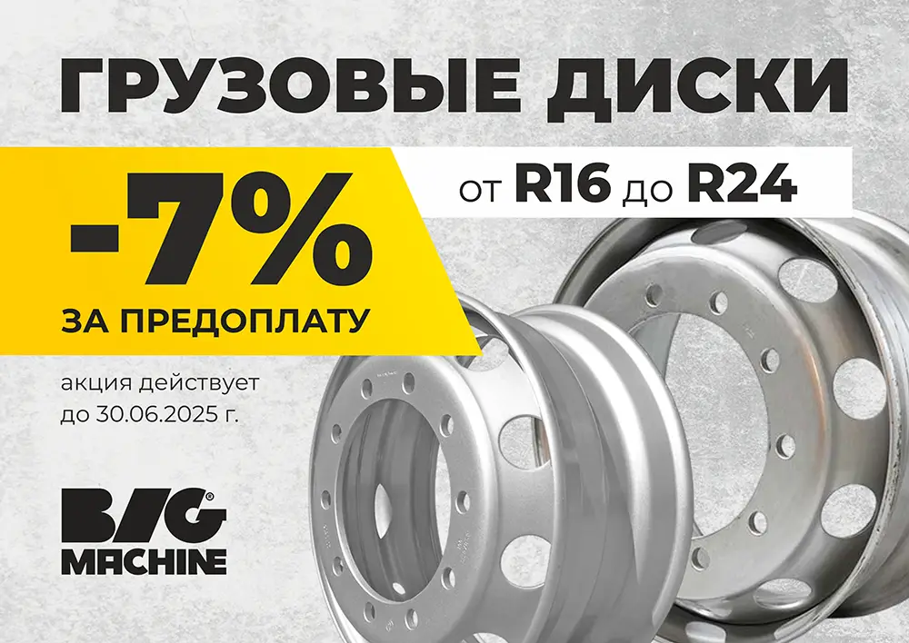 -7% на грузовые диски