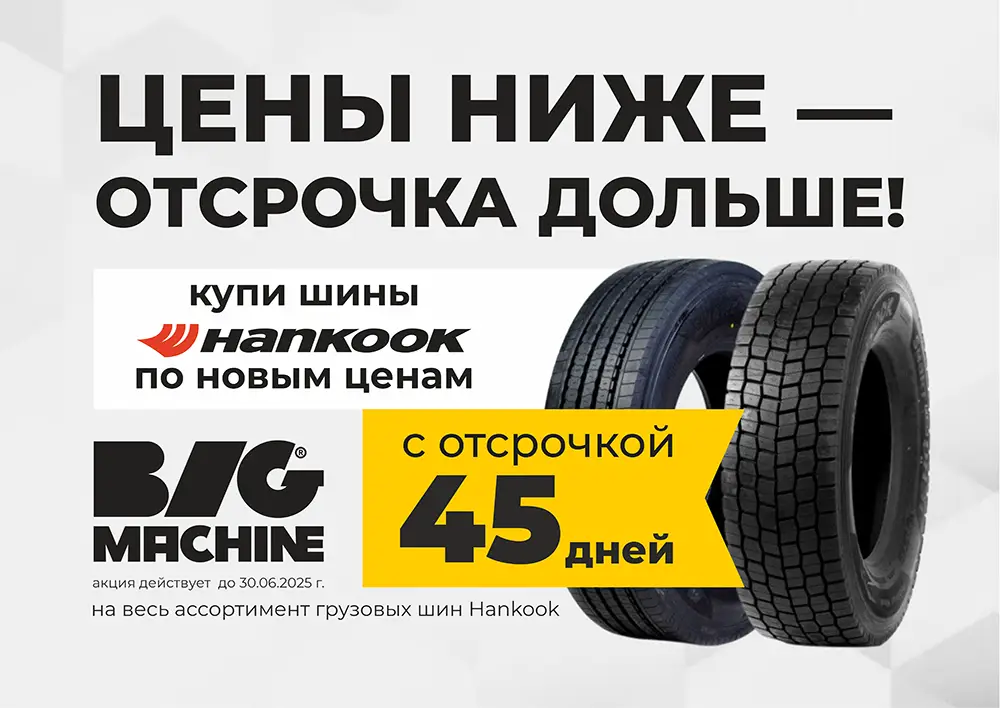 Шины Hankook с отсрочкой 45 дней!
