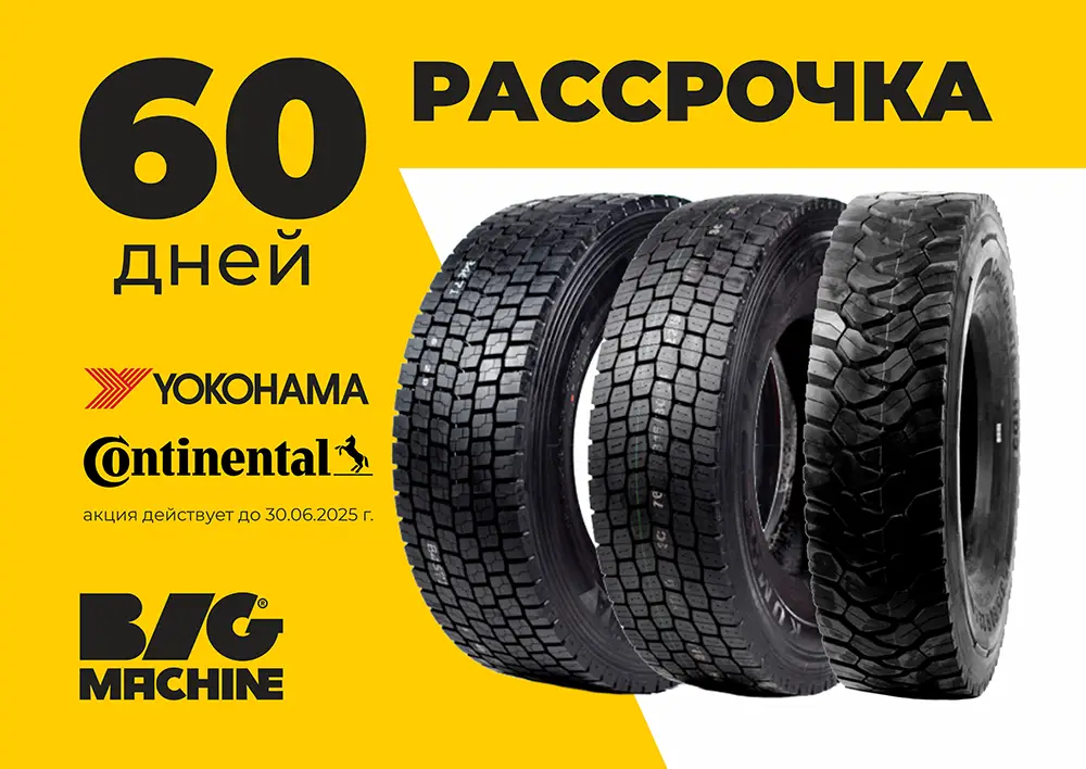 Шины Yokohama и Continental с отсрочкой на 60 дней