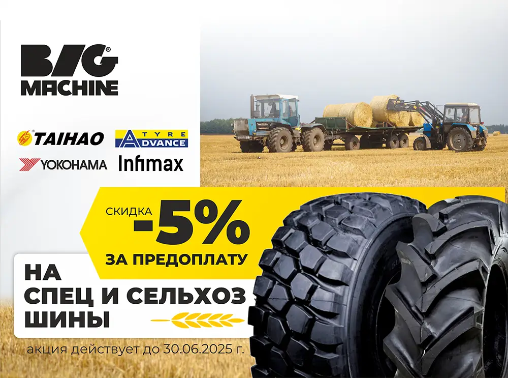 Скидка 5% за предоплату спец и сельхоз шин