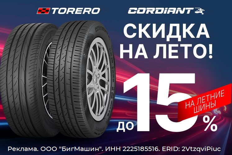 Скидка до 15% на летние шины Cordiant и Torero!