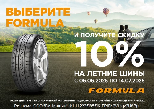 Скидка 10% на шины Formula!