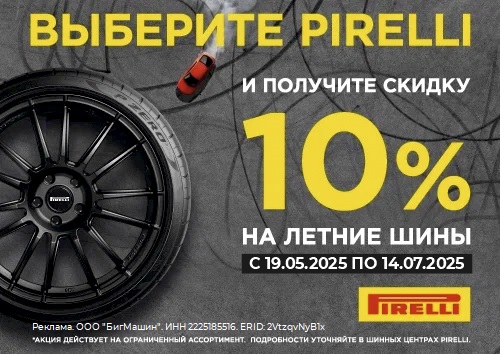 Скидка 10% на шины Pirelli
