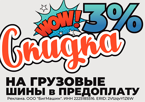 Скидка за предоплату 3% на бренды грузовых шин