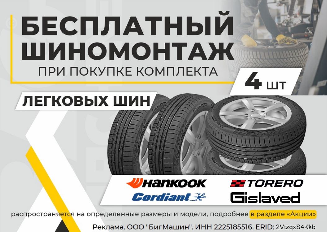 Бесплатный шиномонтаж легковых шин от 4 шт.