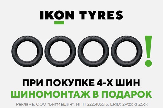 Ikon - шиномонтаж в подарок при покупке комплекта шин