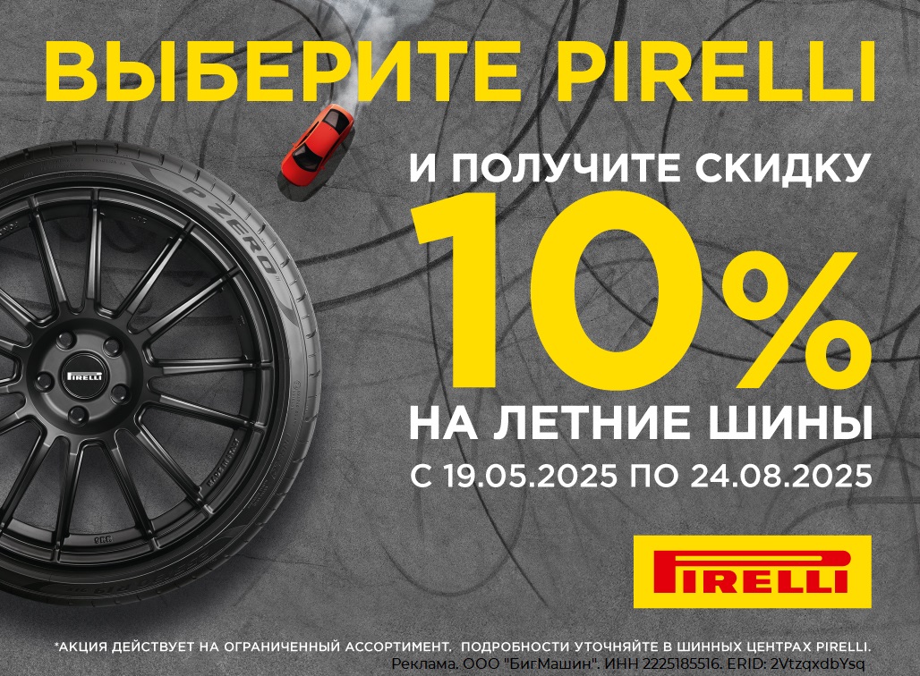 Скидка 10% на шины Pirelli