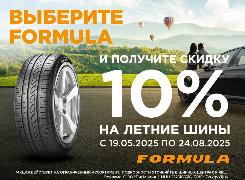 Скидка 10% на шины Formula!