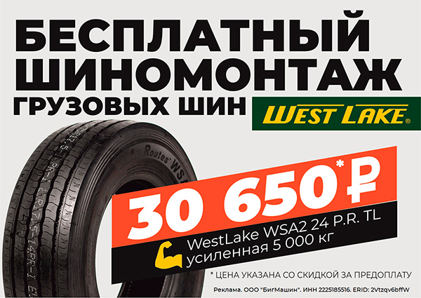 Бесплатный шиномонтаж на "БОЧКУ West Lake"
