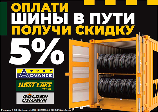 Скидка 5% на шины в пути