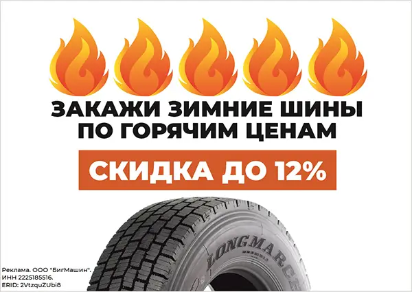 Зимние грузовые шины со скидкой до 12%