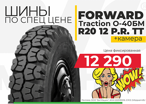  Спецпредложение! Шины Forward Traction О-40БМ по приятным ценам!