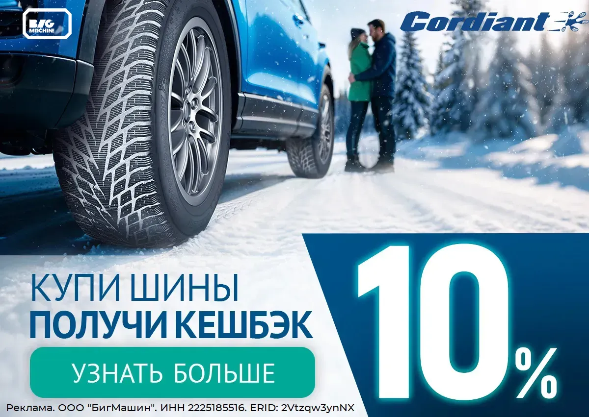 Cashback за покупку шин Cordiant