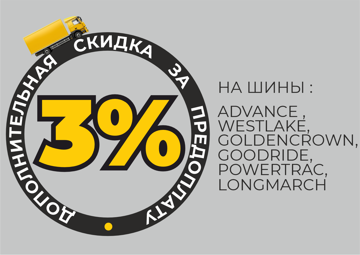 Предоплата 3% при покупке шин: Advance , West Lake/Goldencrown/Goodride, Power trac, Longmarch