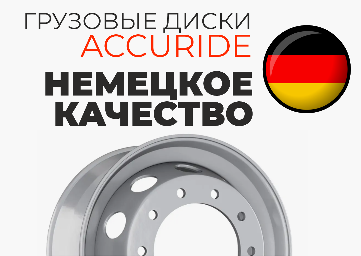 Немецкое качество. Диски Accuride!