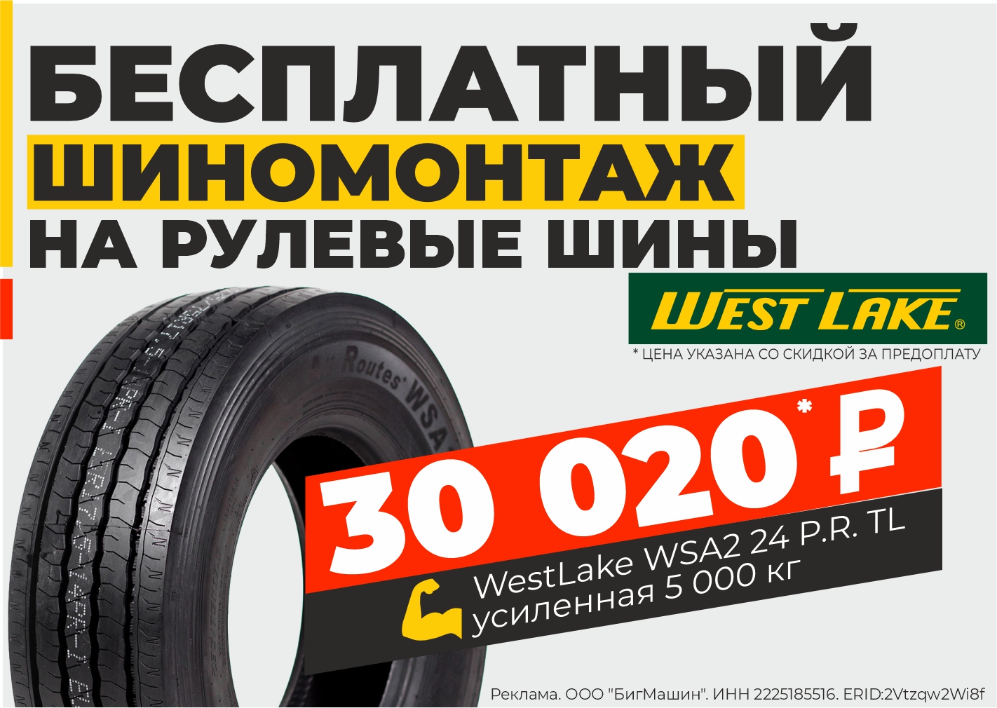  Бесплатный шиномонтаж на рулевые шины WestLake WSA2