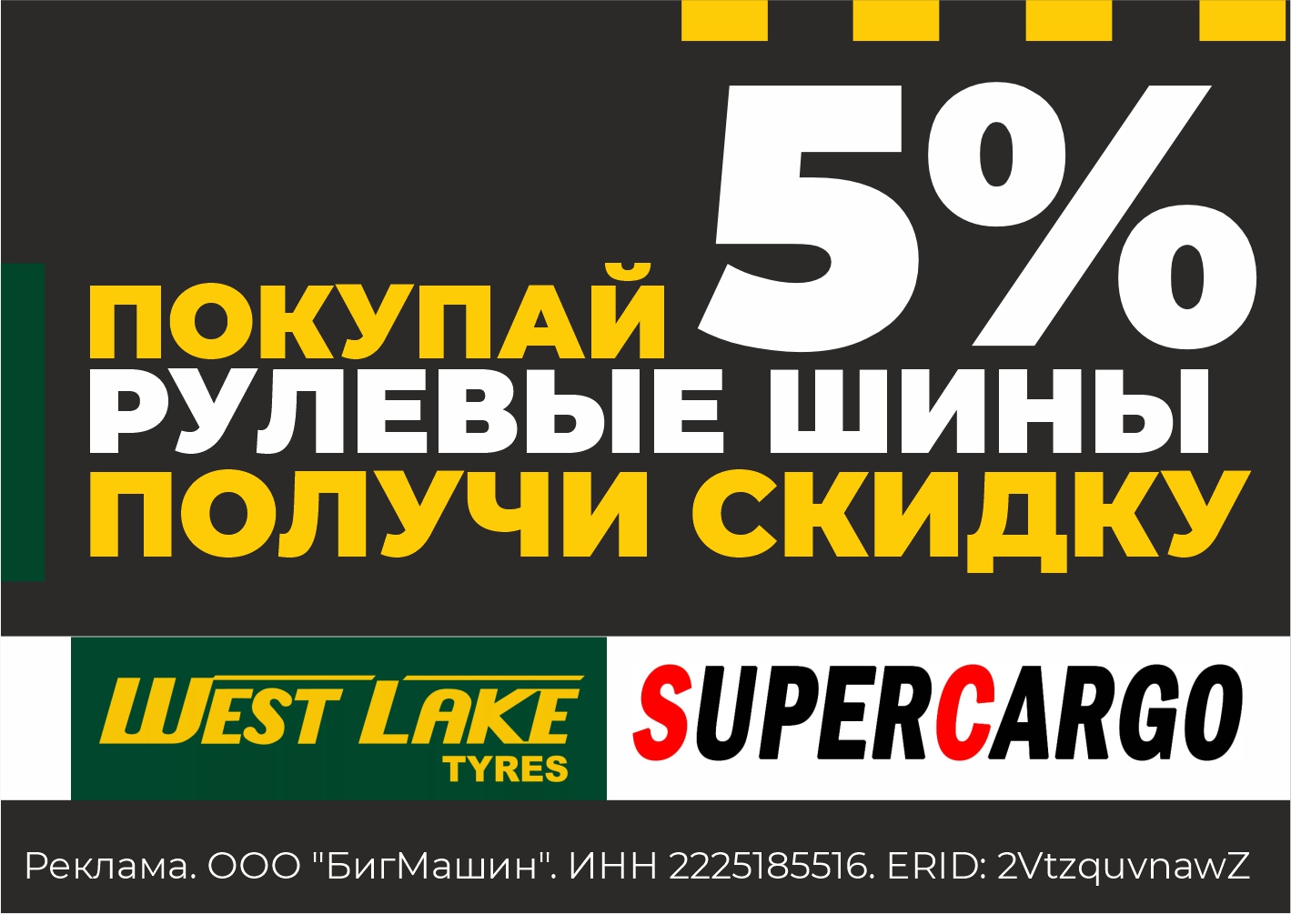 Купи рулевые шины WestLake и получи скидку 5%
