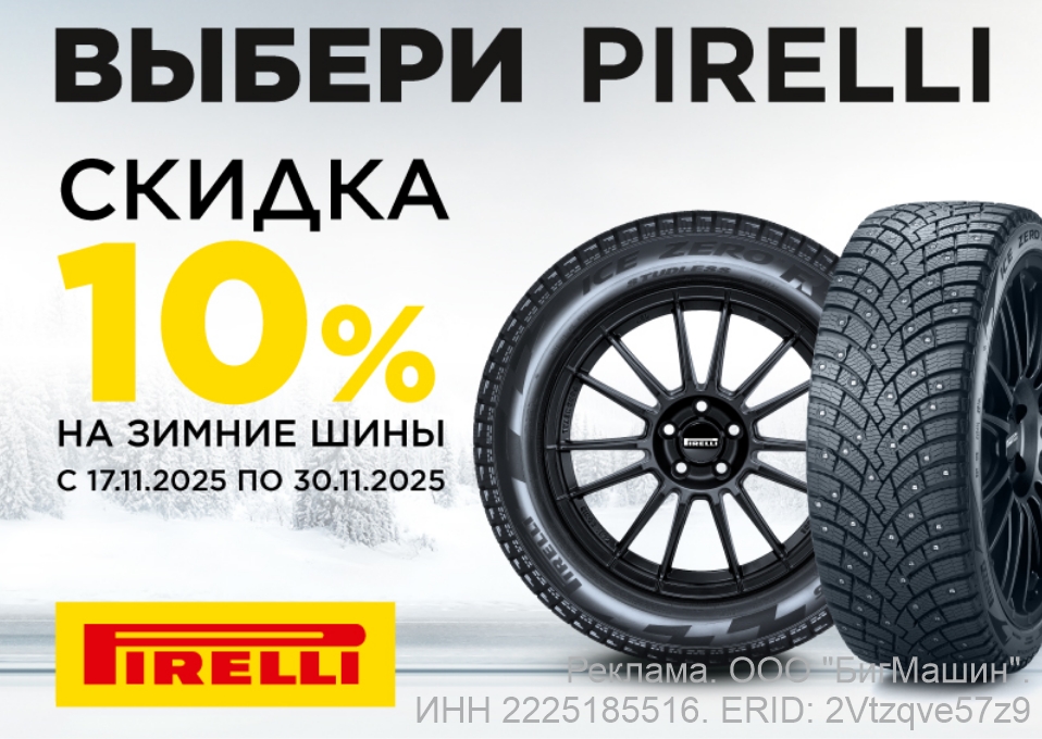 Скидка 10% на зимние шины Pirelli
