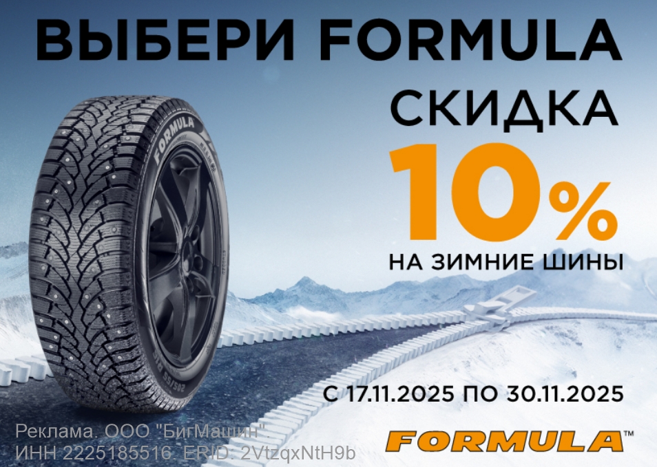 Скидка 10% на зимние шины Formula