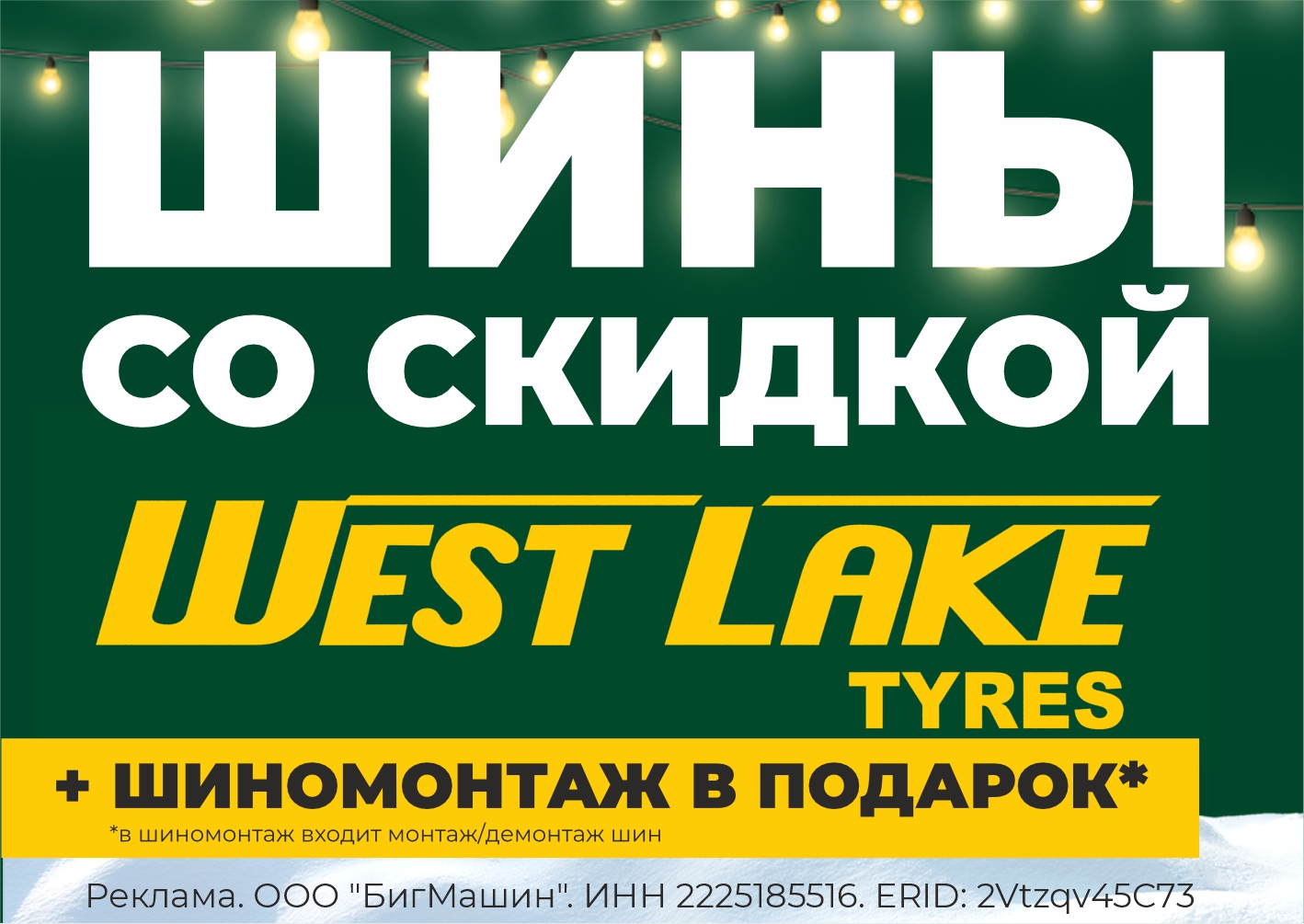Покупай шины WestLake и получай приятные бонусы!