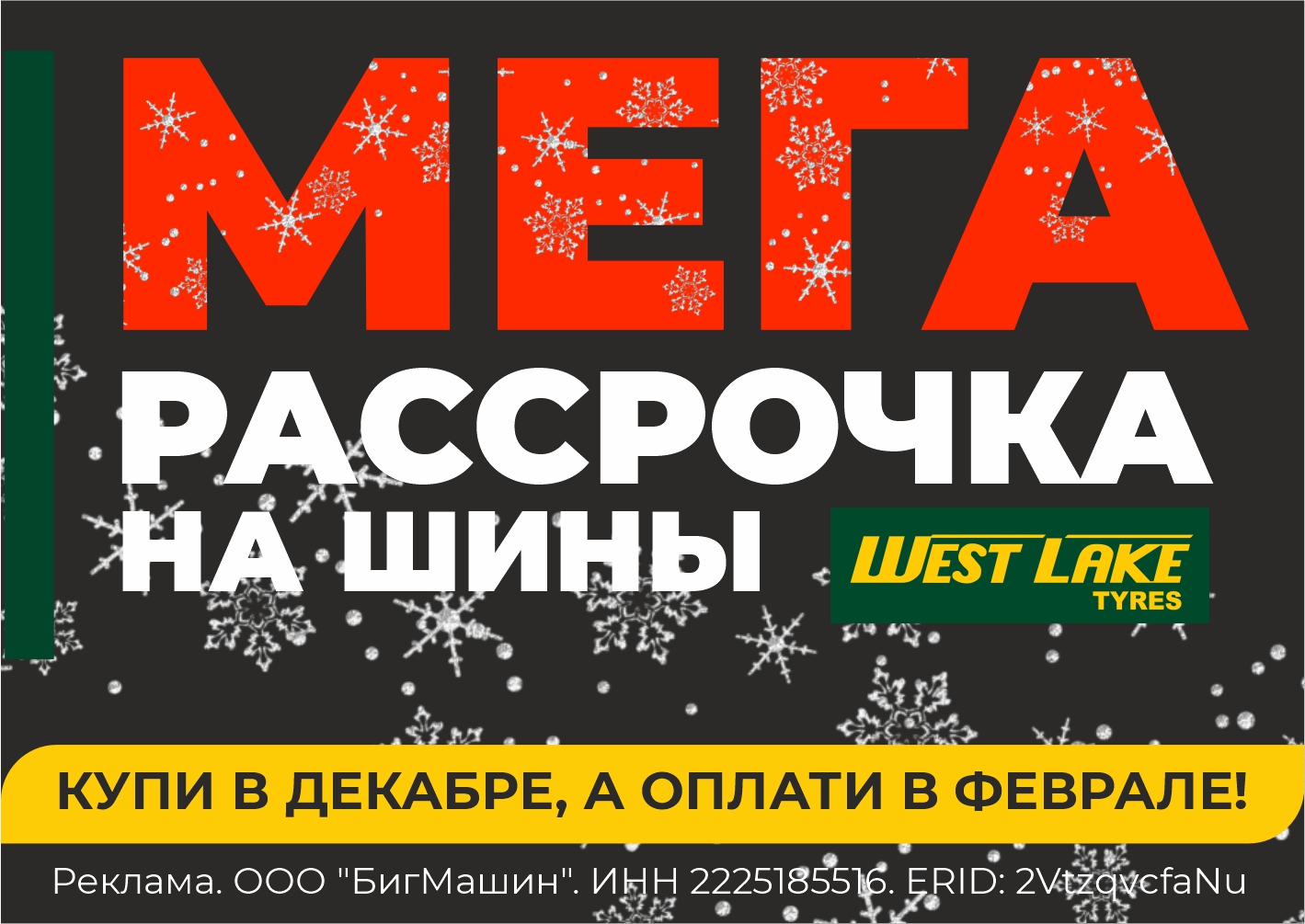 МЕГА РАССРОЧКА! При покупке шин WestLake!