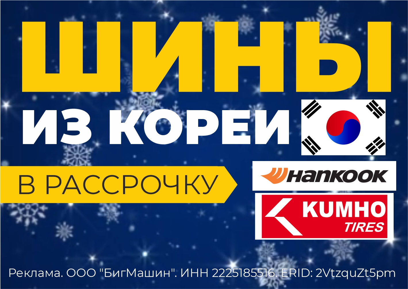 60 дней рассрочки на корейские грузовые шины!