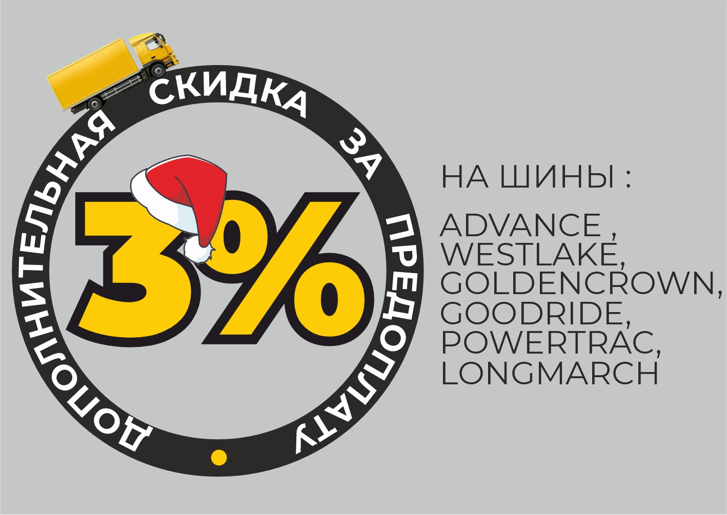 Покупай шины китайских брендов в предоплату 3%