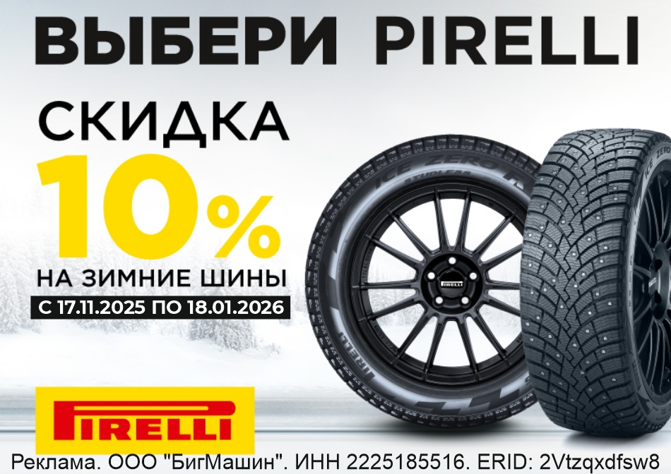 Скидка 10% на зимние шины Pirelli