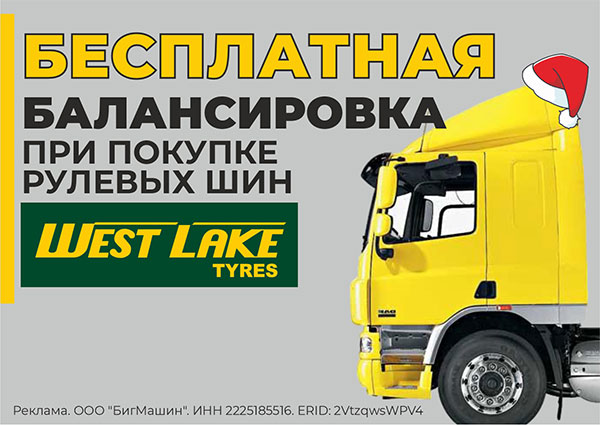  Бесплатная балансировка при покупке рулевых шин WestLake!