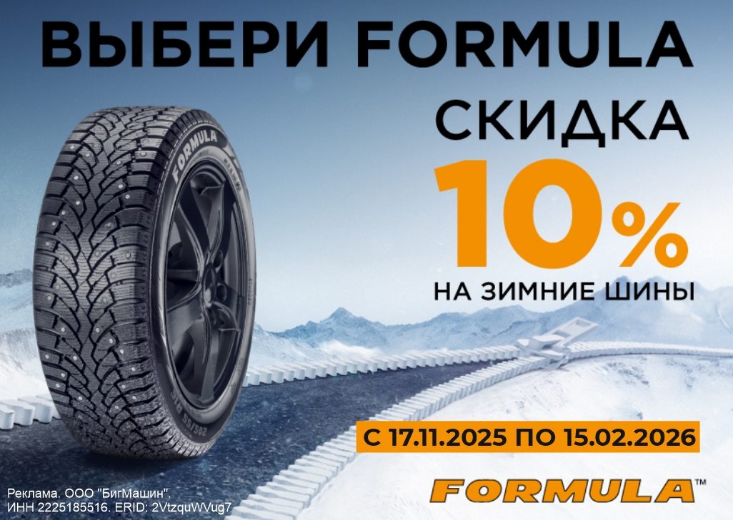 Скидка 10% на зимние шины Formula