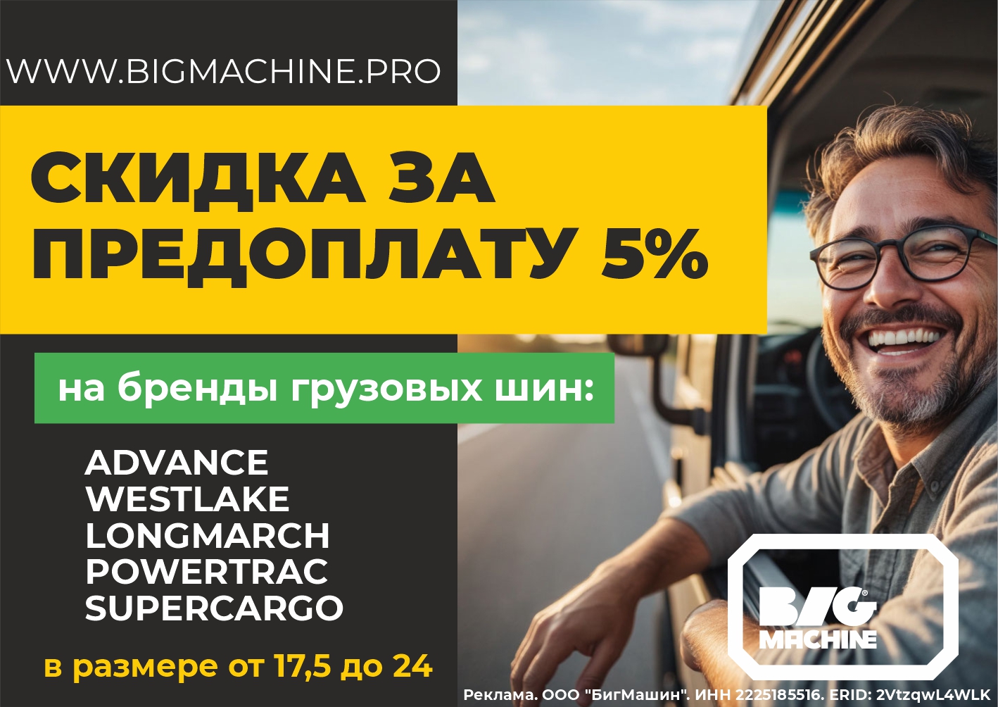 Купи шины в предоплату со скидкой 5%