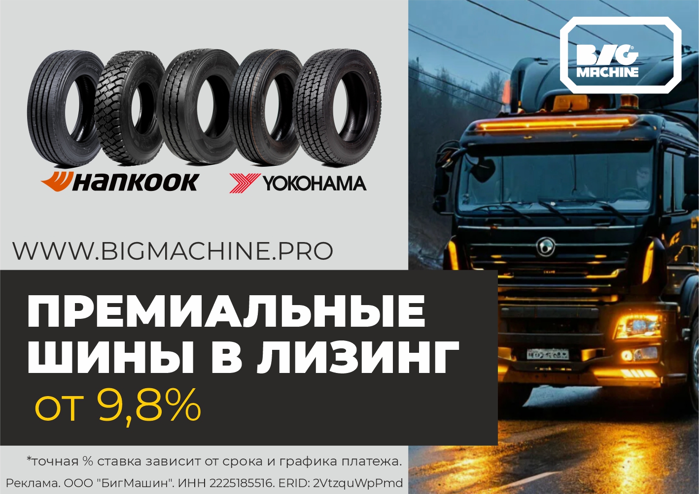 Покупай грузовые шины в лизинг 9,8%