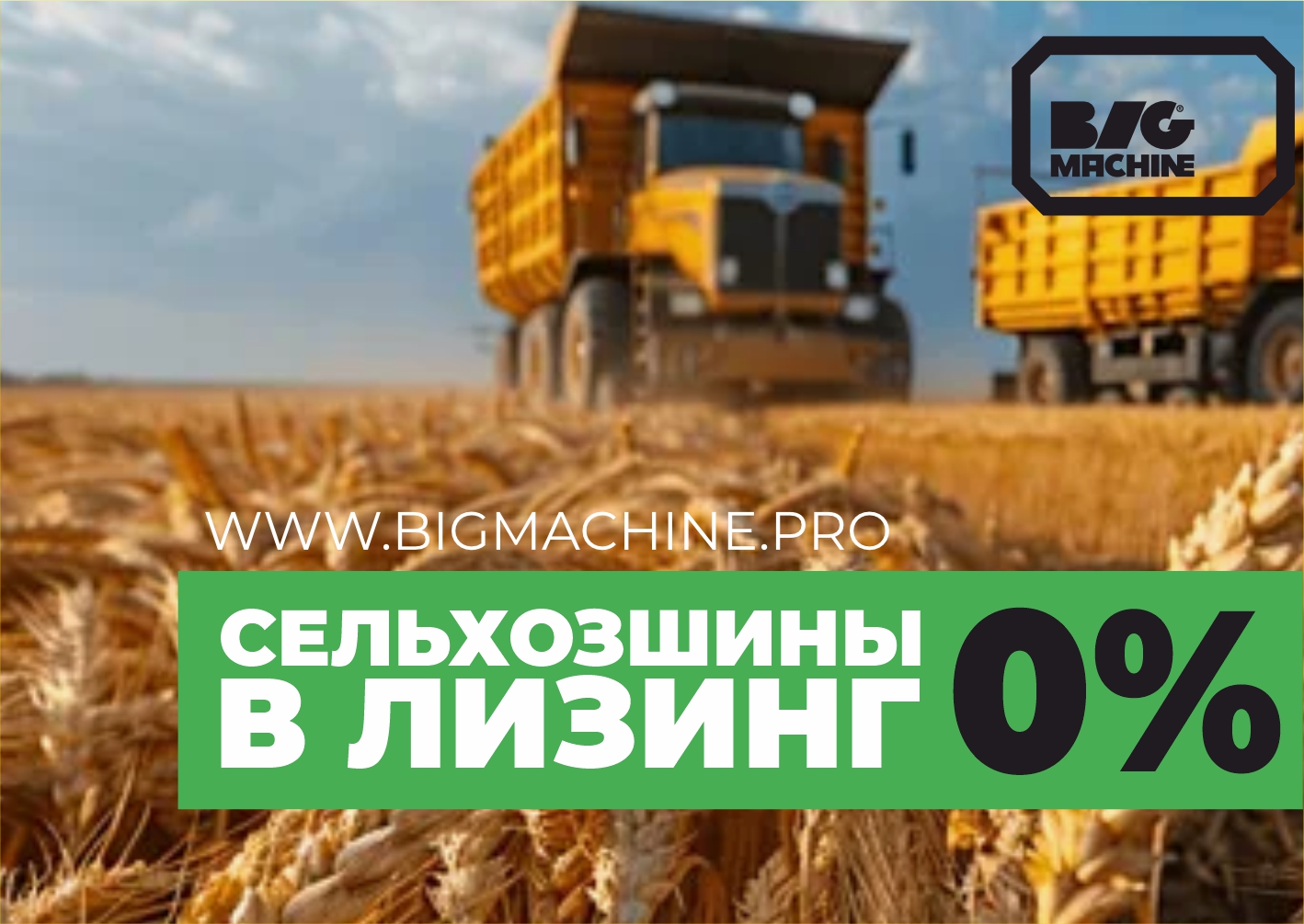 Покупай сельхоз шины в лизинг под 0%