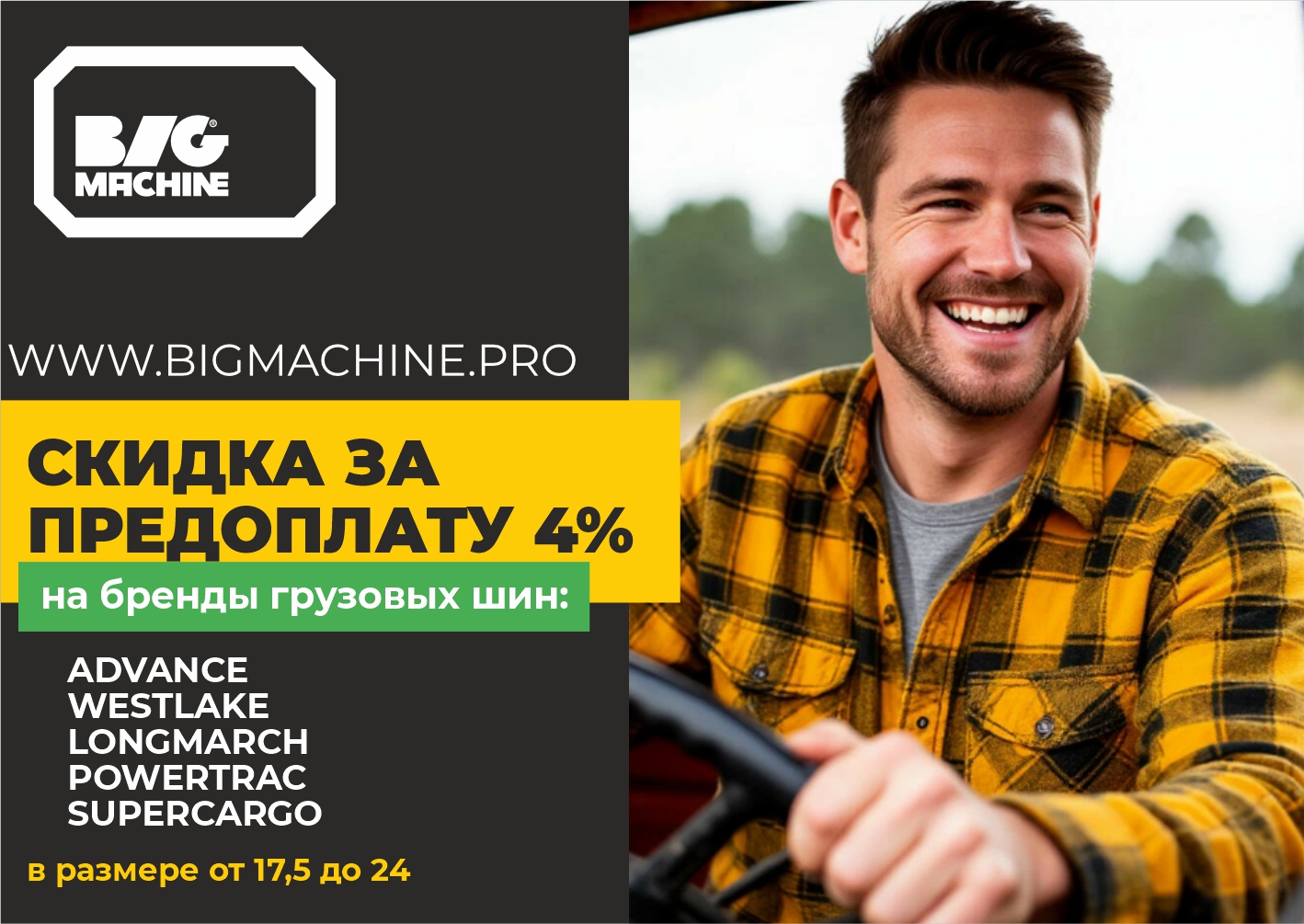 Дарим скидку 4% за покупку грузовых шин