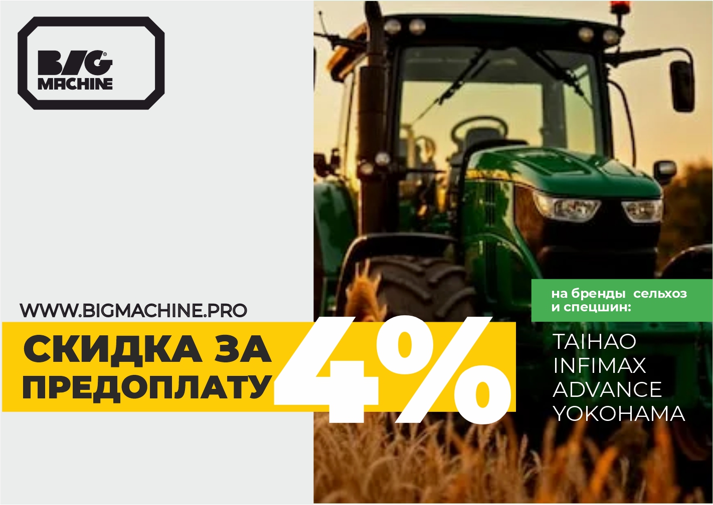 Купи сельхозшины и получи скидку 4%