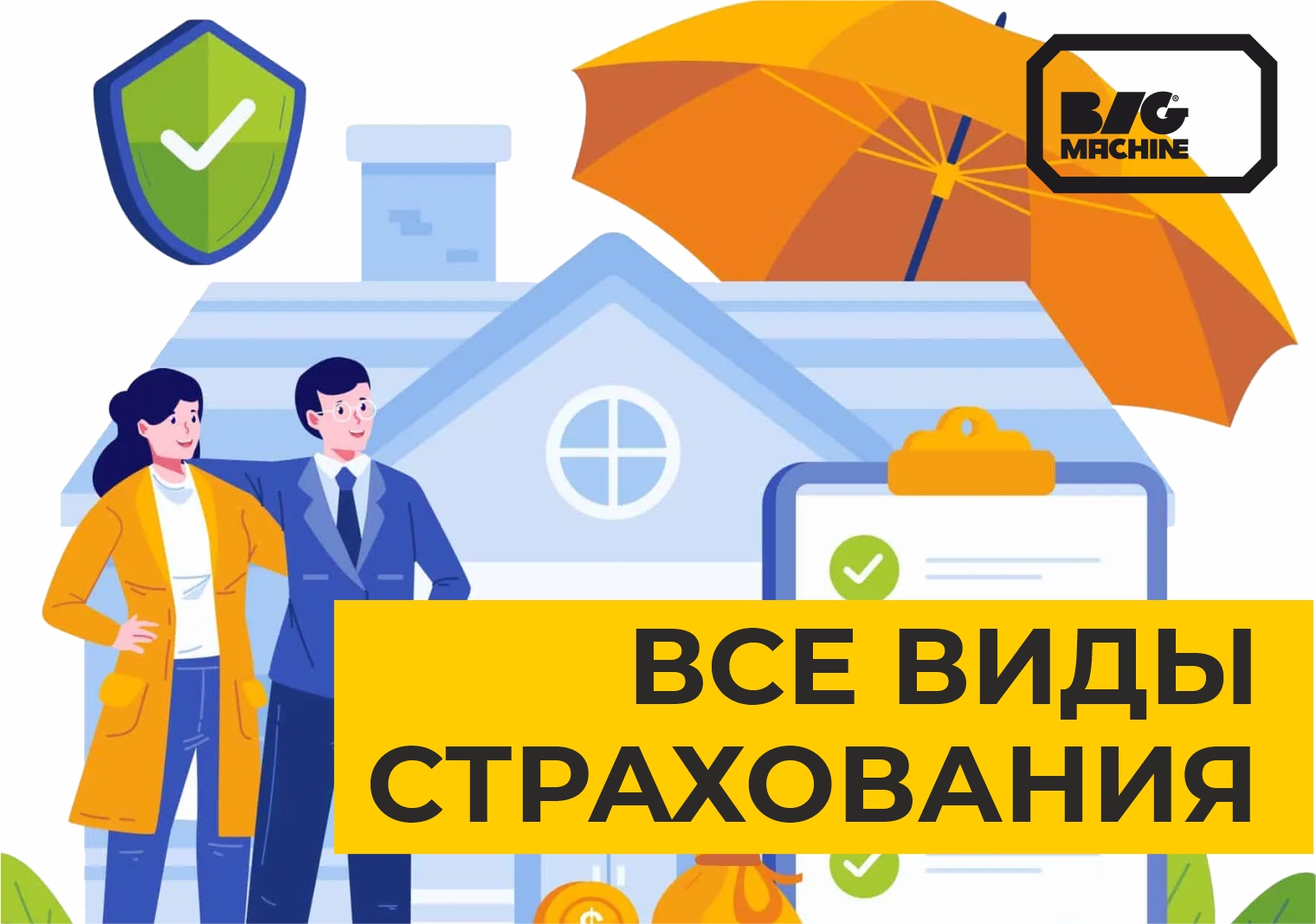 Страхование