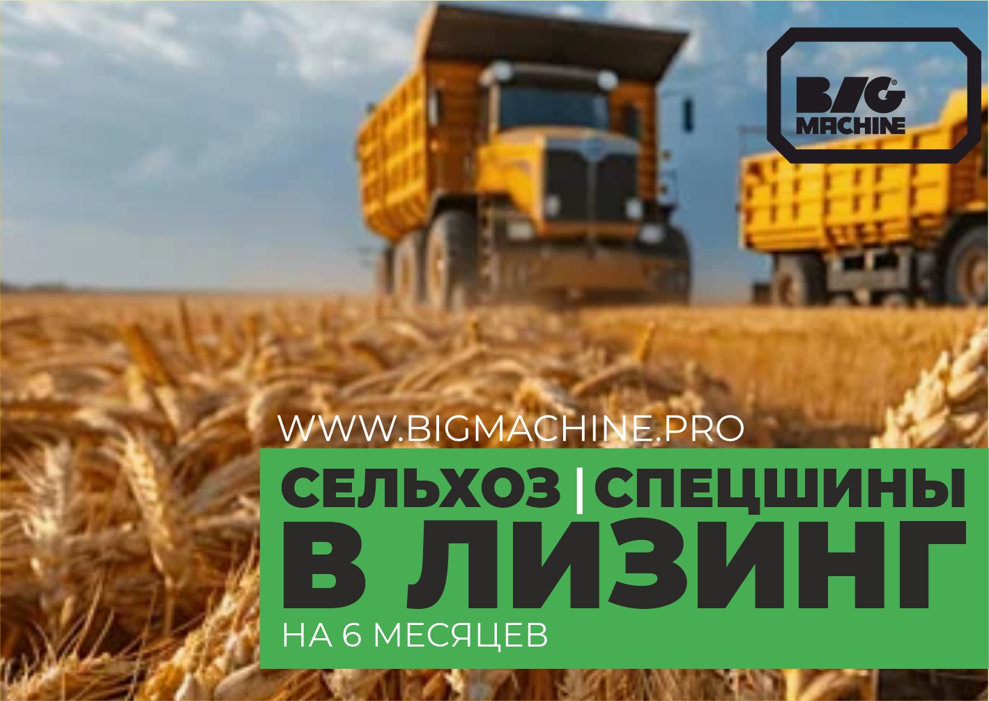 Покупай сельхоз шины в лизинг под 0%