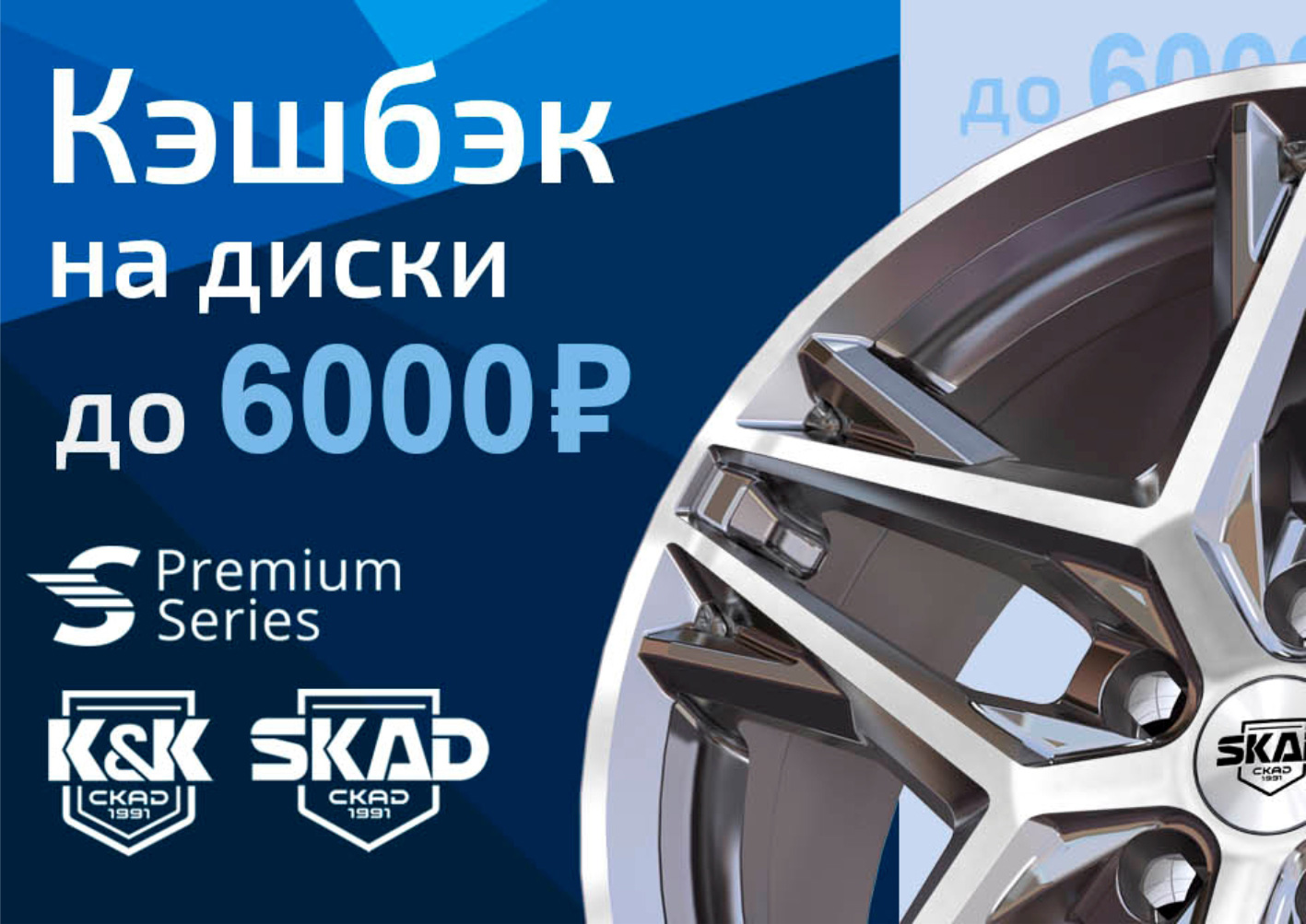 Кэшбэк на комплект дисков SKAD