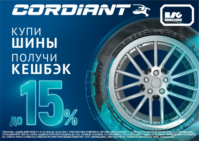 Кэшбэк до 15% за покупку шин Cordiant
