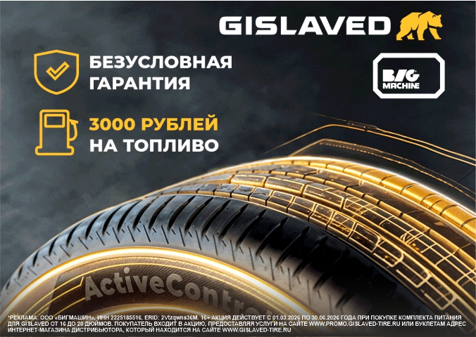 3000 рублей на топливо от Gislaved