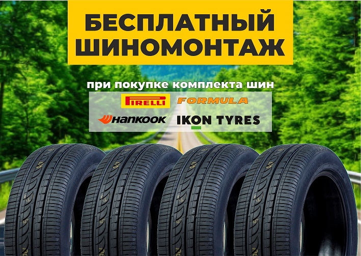 Бесплатный шиномонтаж при покупке шин